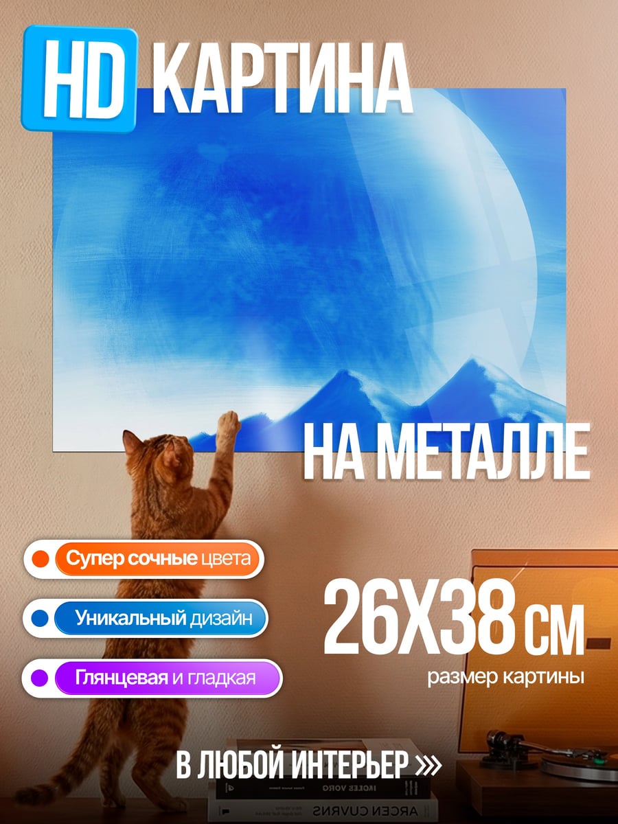 Картина на металле Синяя планета над горами