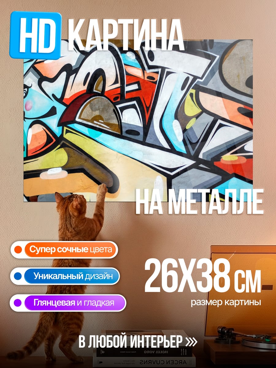 Картина на металле Яркое граффити искусство