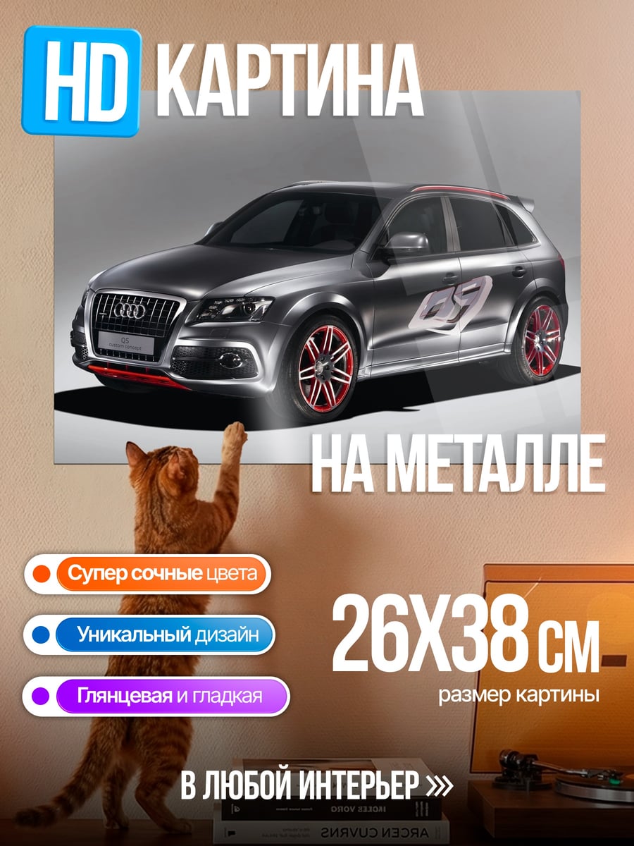 Картина на металле Спортивный внедорожник Audi