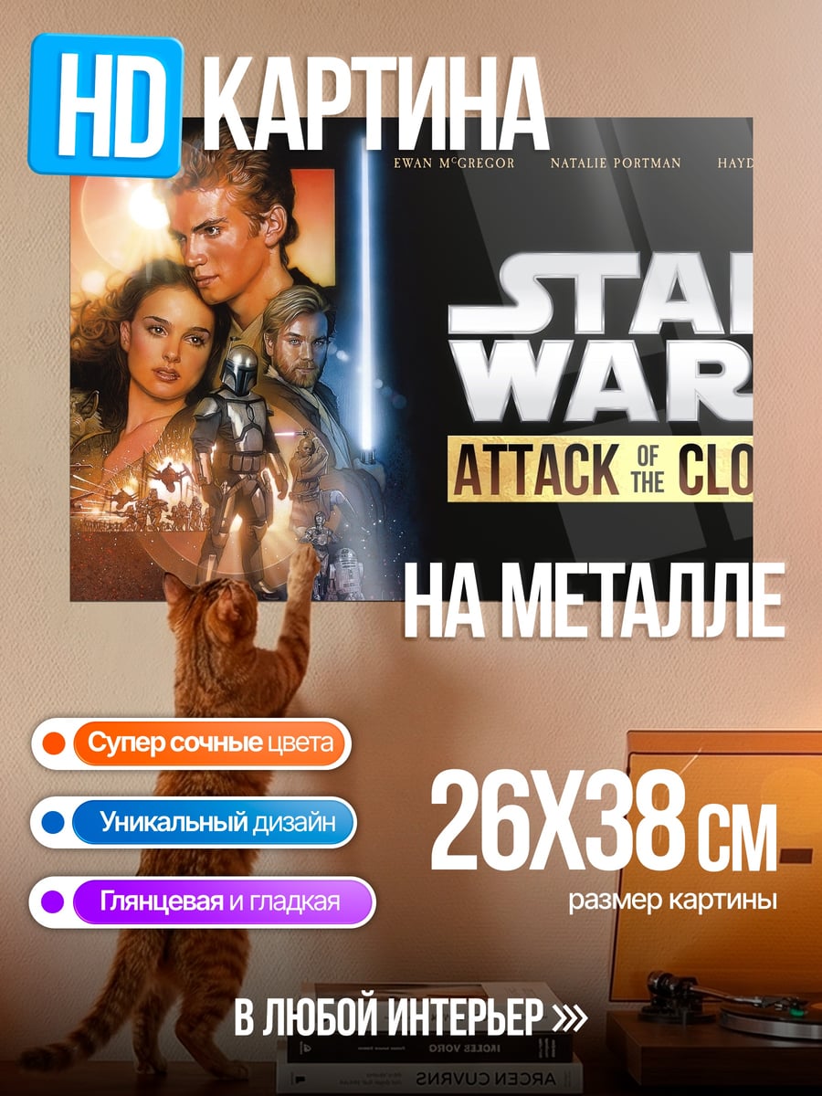 Картина на металле Звёздные войны Атака клонов