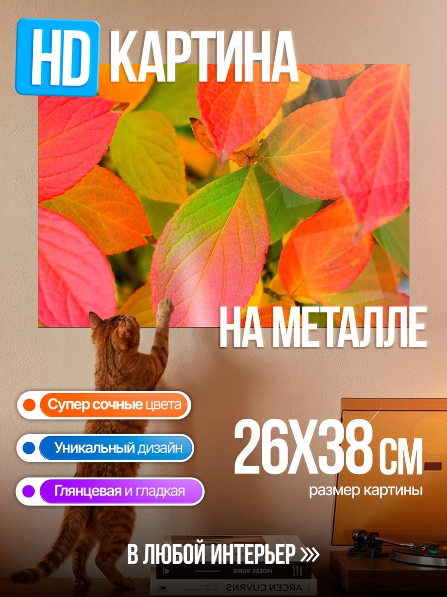 Картина на металле осенние листья в огне