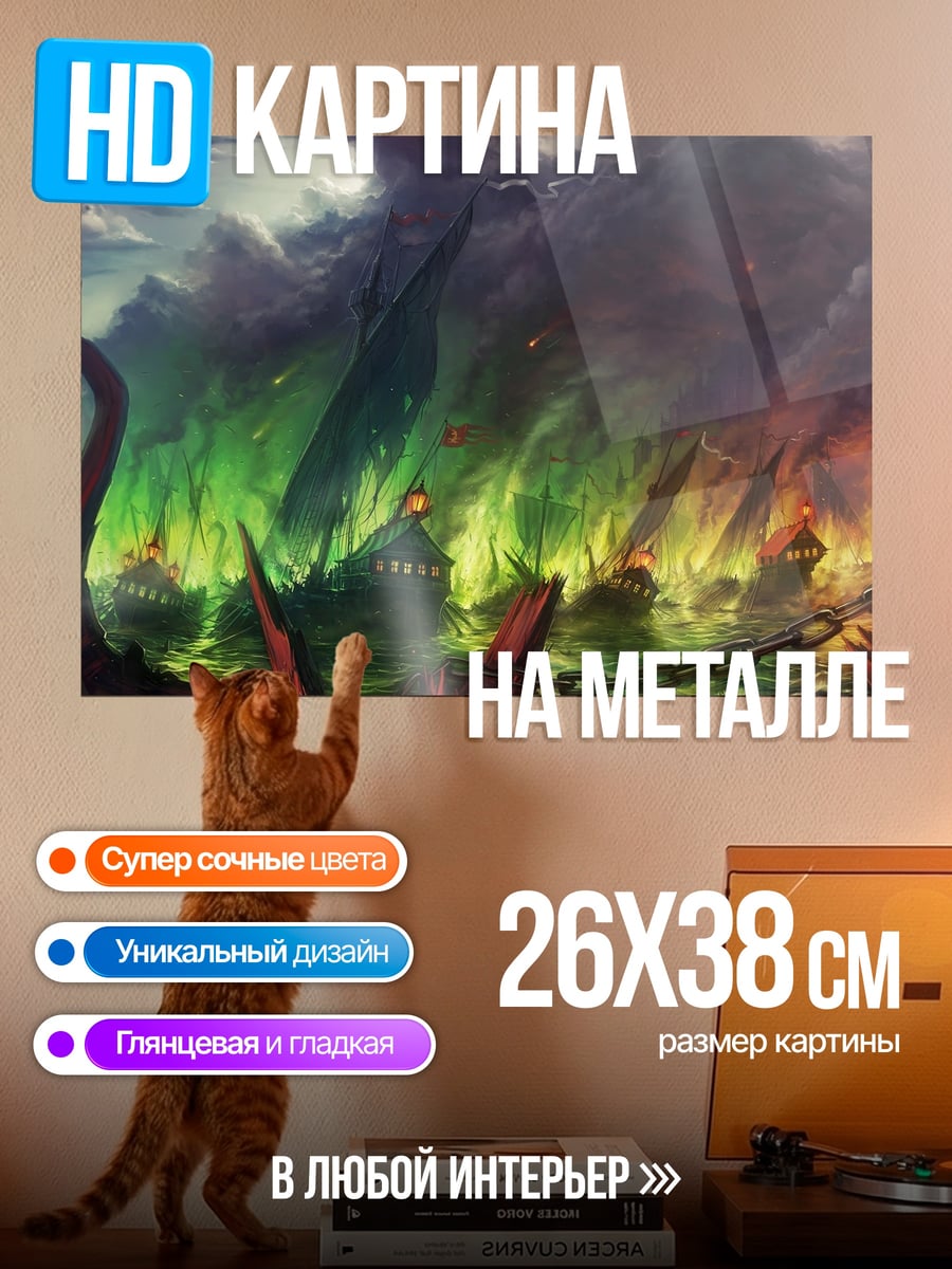 Картина на металле Адский пейзаж