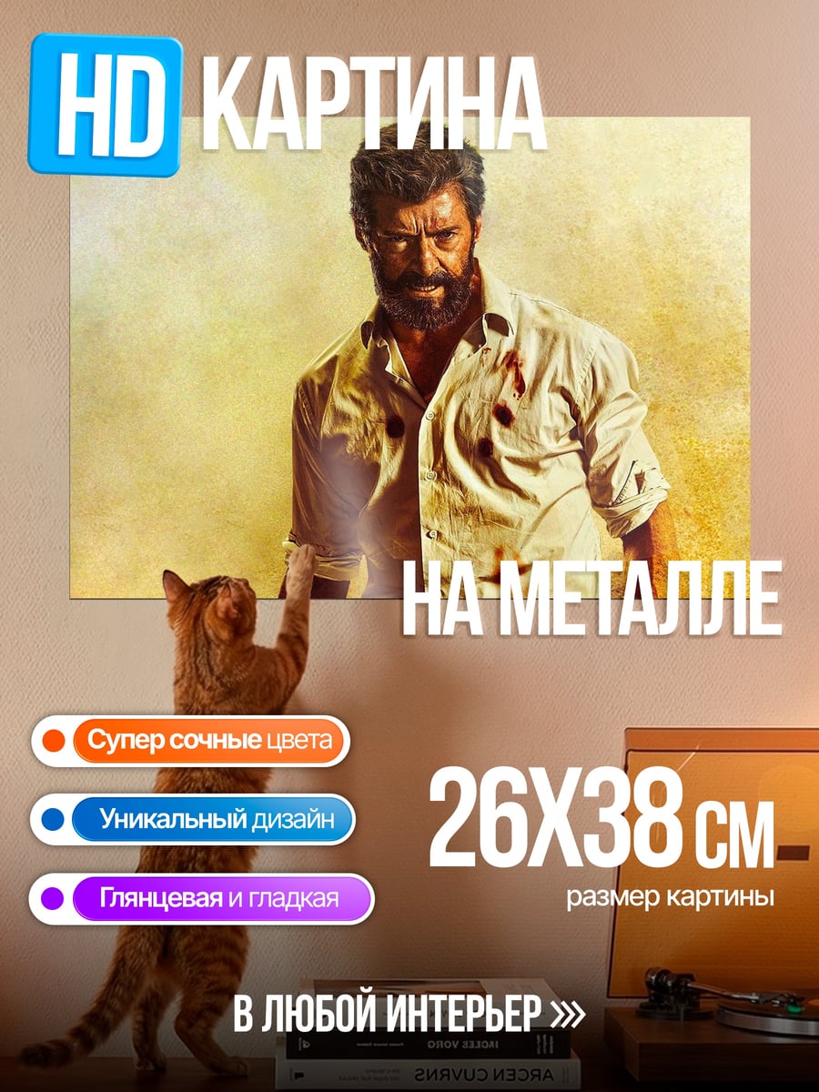 Картина на металле Логан в огне