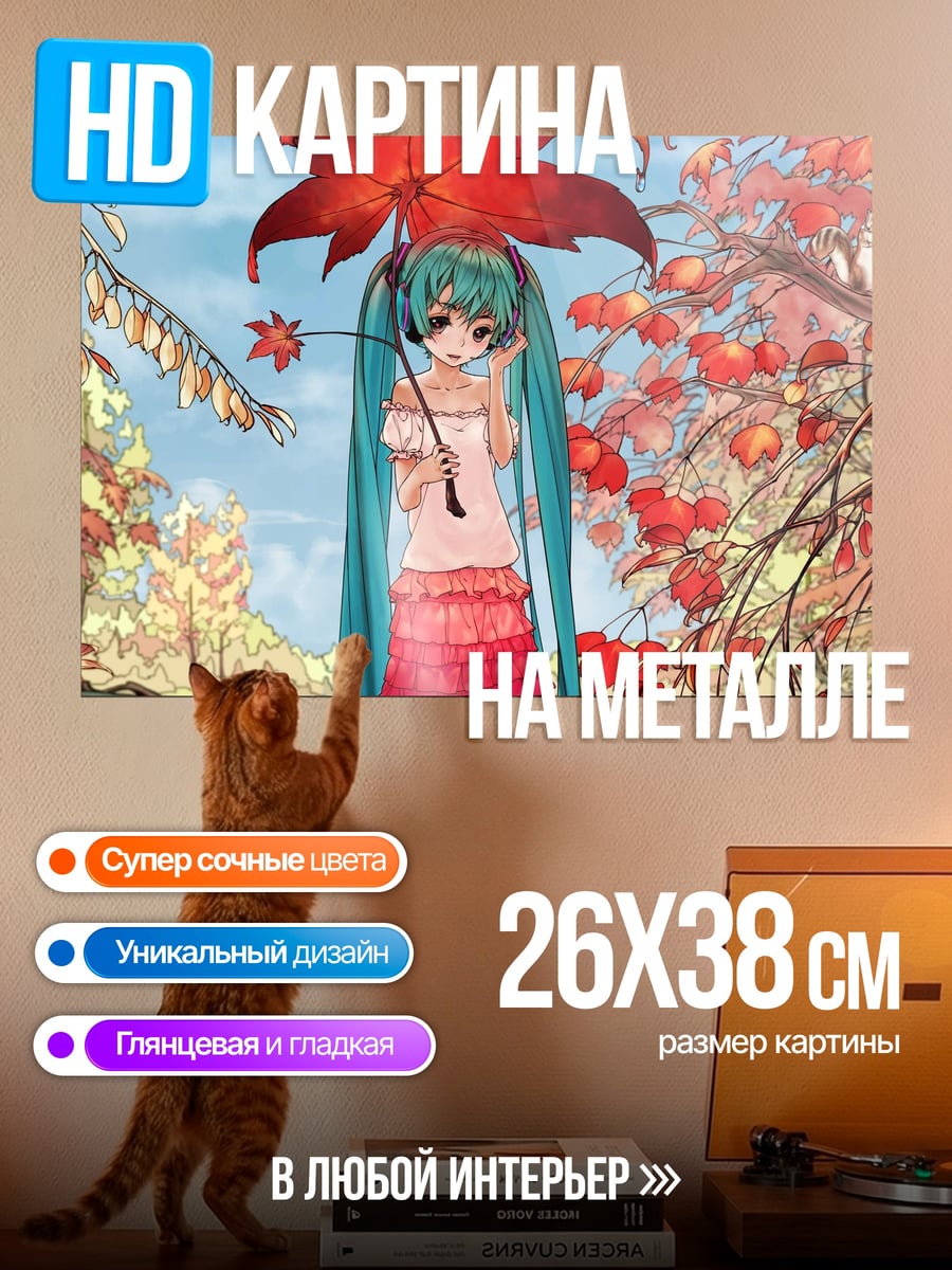 Картина на металле Мику под зонтом