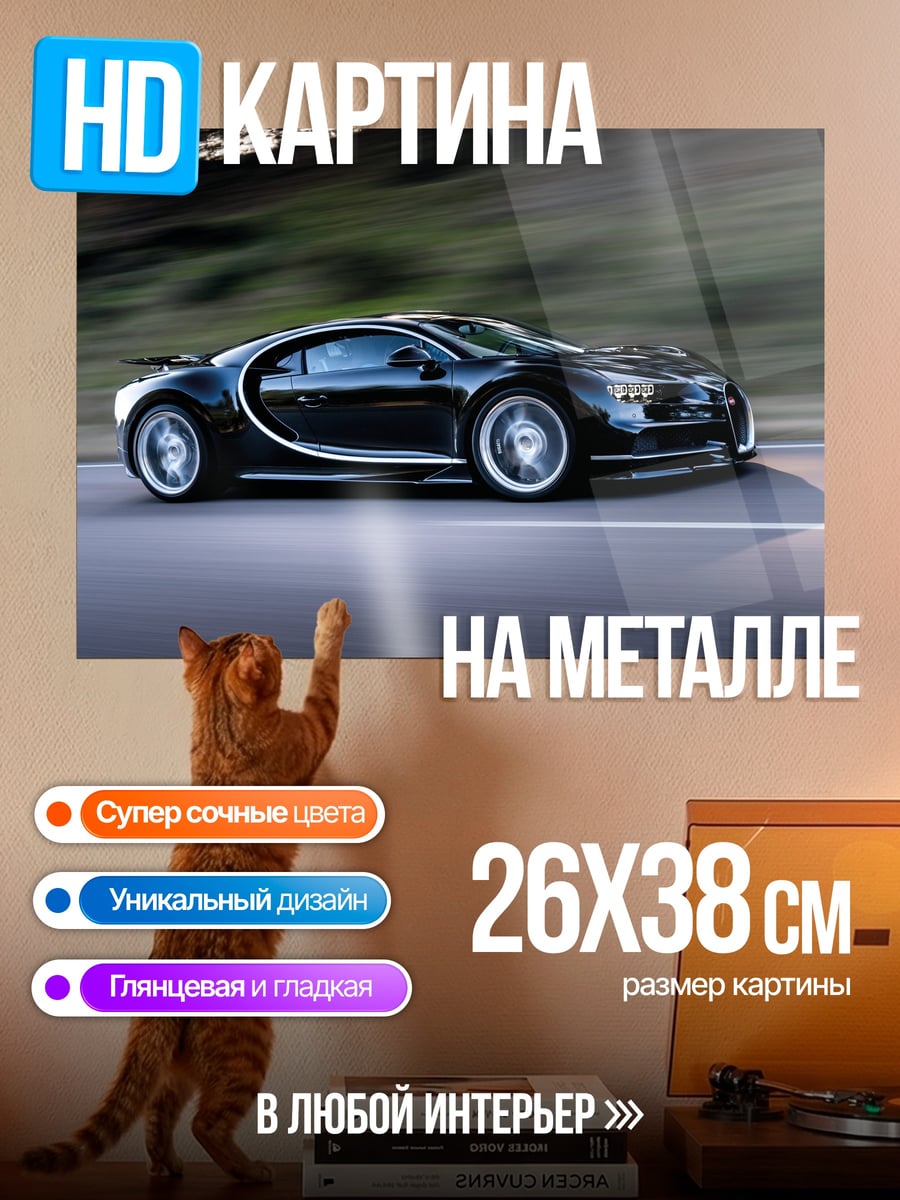 Картина на металле Черный Бугатти