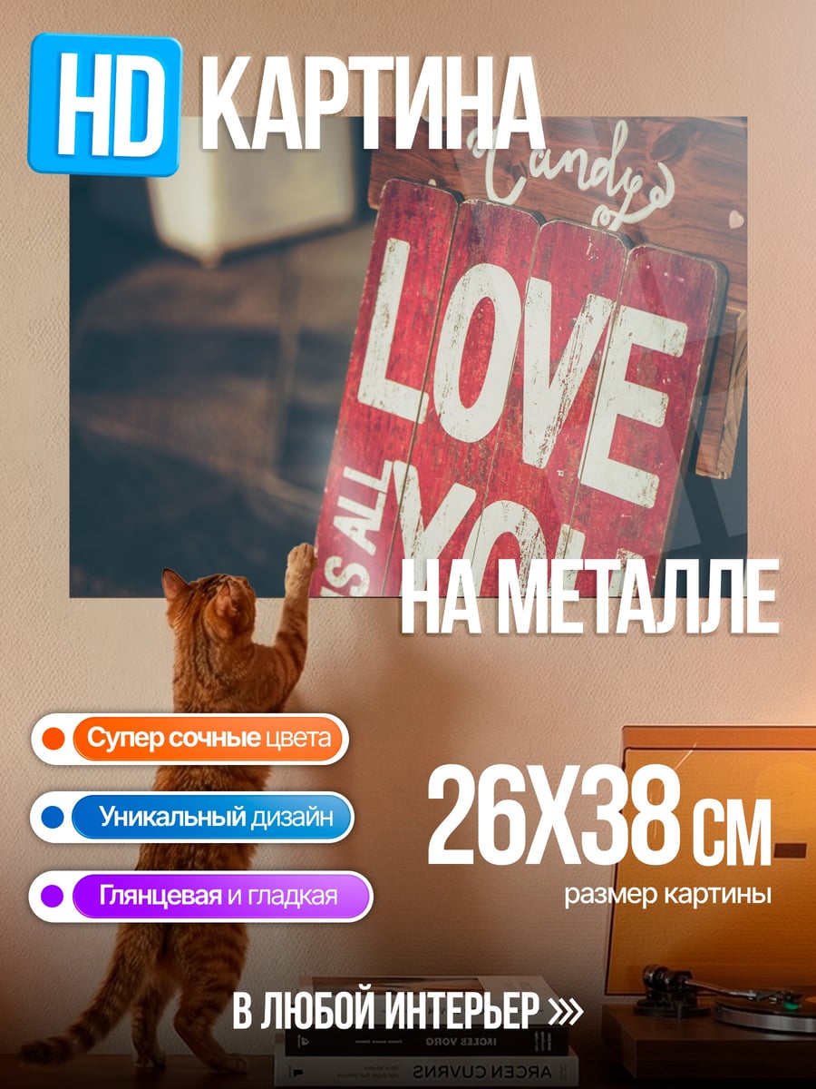 Картина на металле Любовь это