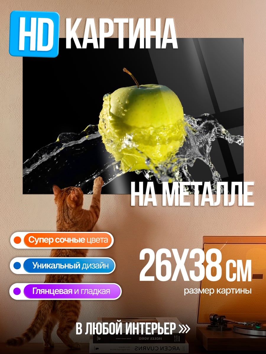 Картина на металле Яблоко в воде
