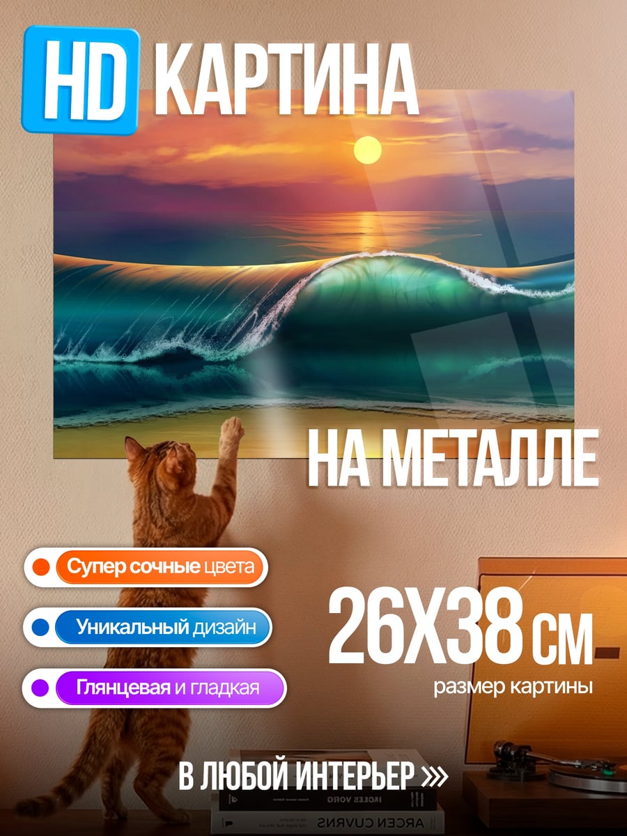 Картина на металле Волна на закате