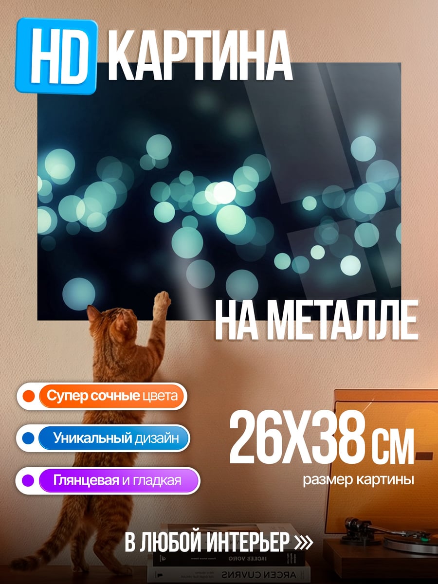 Картина на металле Размытые огни