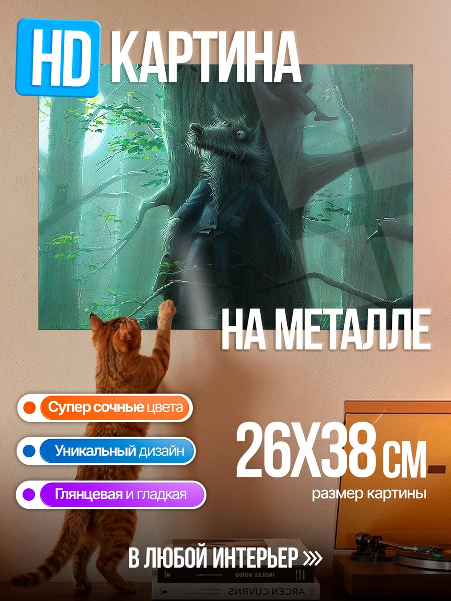 Картина на металле Зверь в лесу