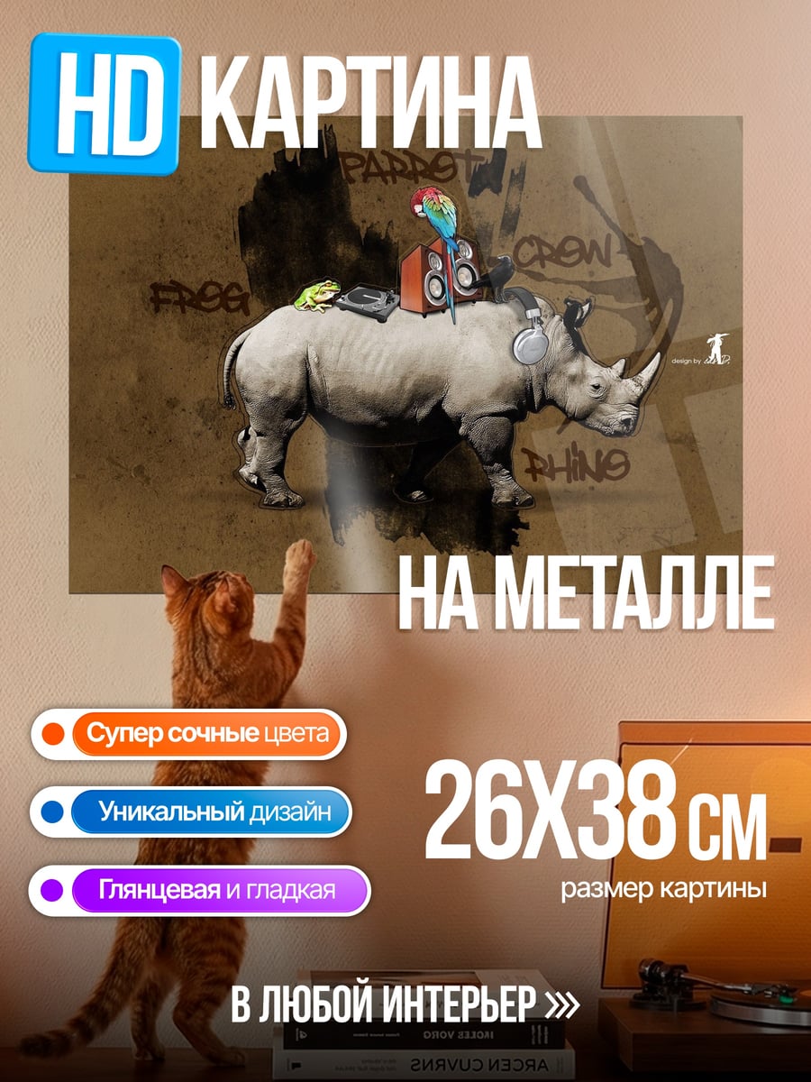 Картина на металле носорог с рюкзаком