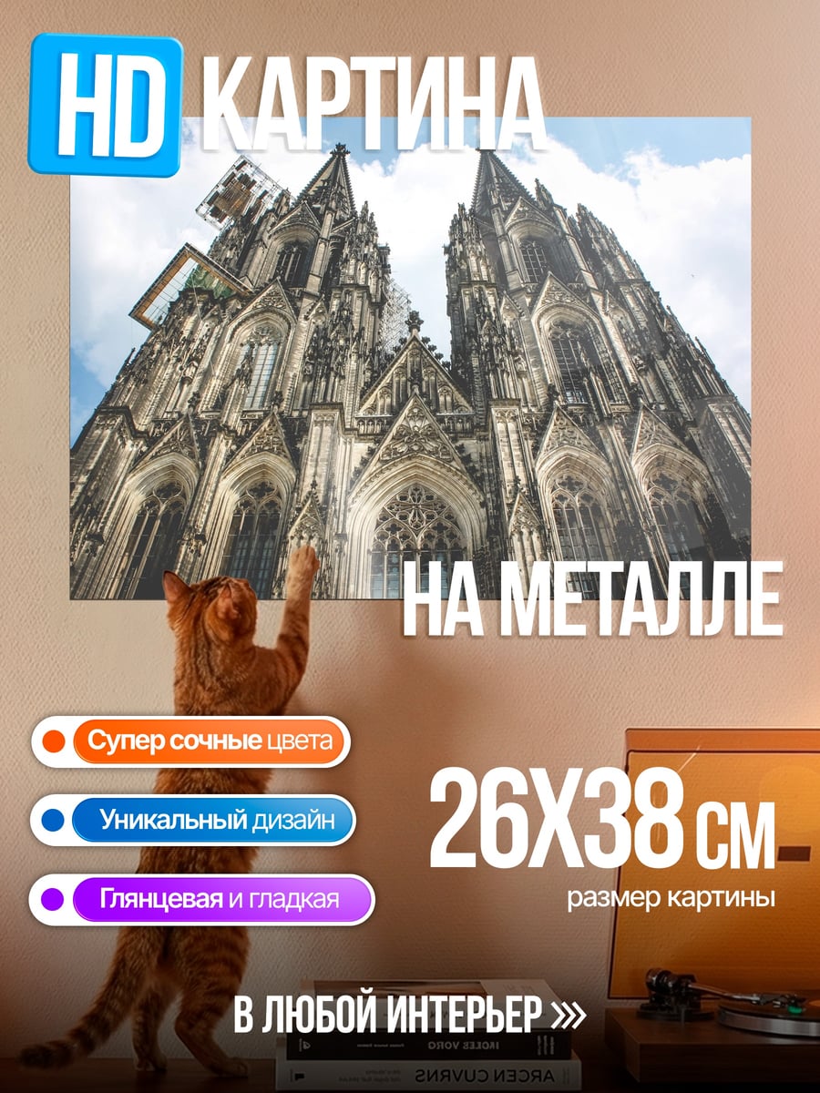 Картина на металле готический собор