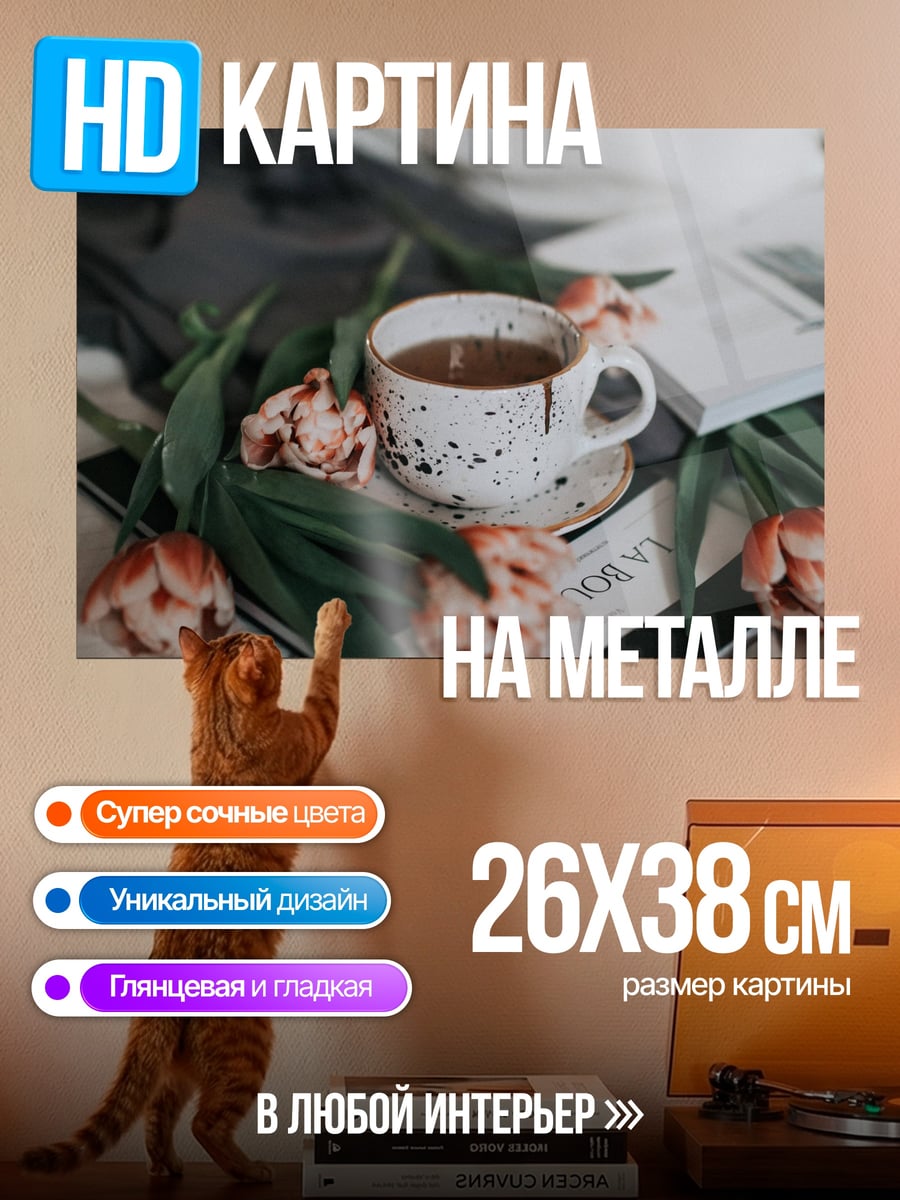 Картина на металле Кофе и цветы