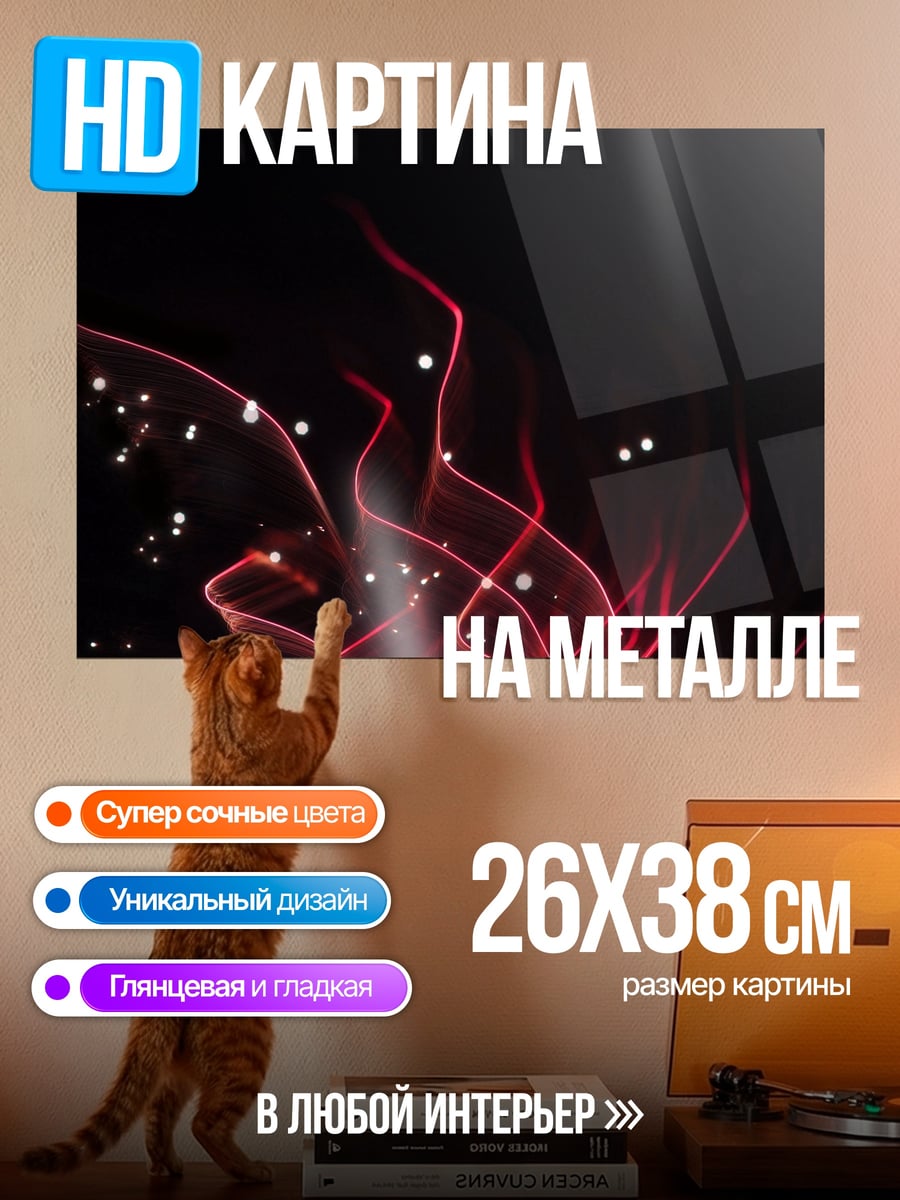 Картина на металле Красные линии