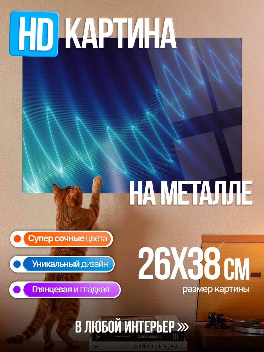 Картина на металле Синяя неоновая волна