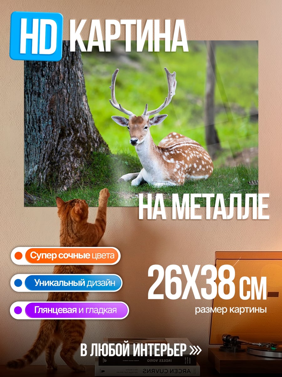 Картина на металле Олень в лесу