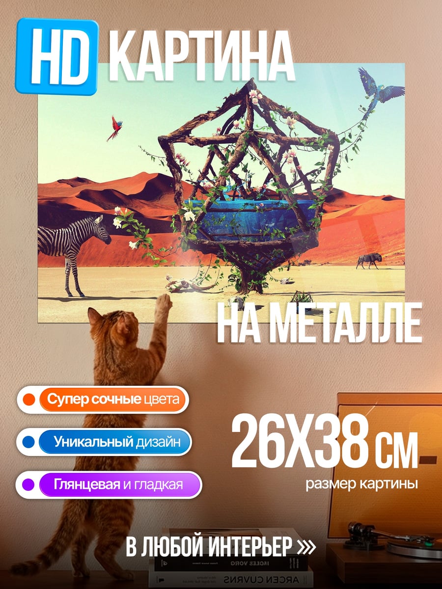Картина на металле Пустынный оазис зебры