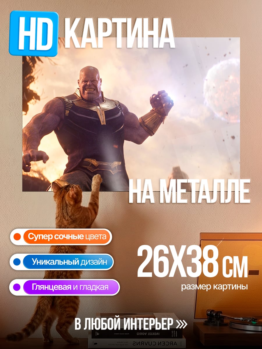 Картина на металле Танос собирает камни