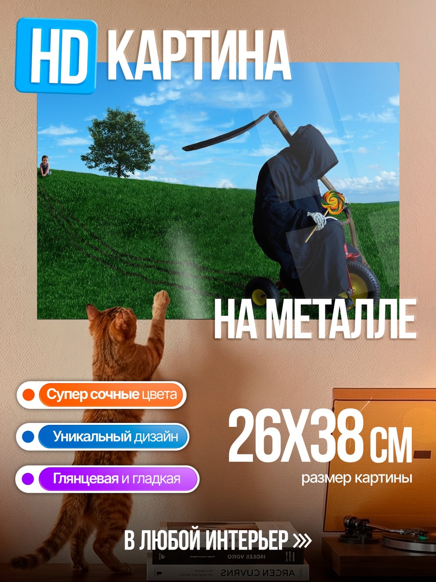 Картина на металле Смерть на газонокосилке