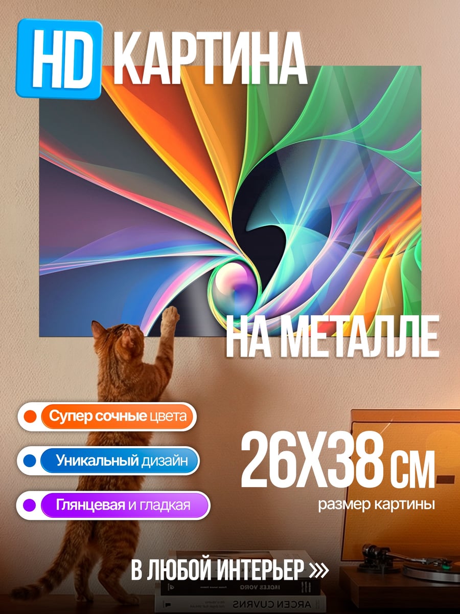 Картина на металле Радужный вихрь цвета