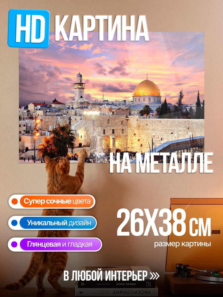 Картина на металле Иерусалим на закате