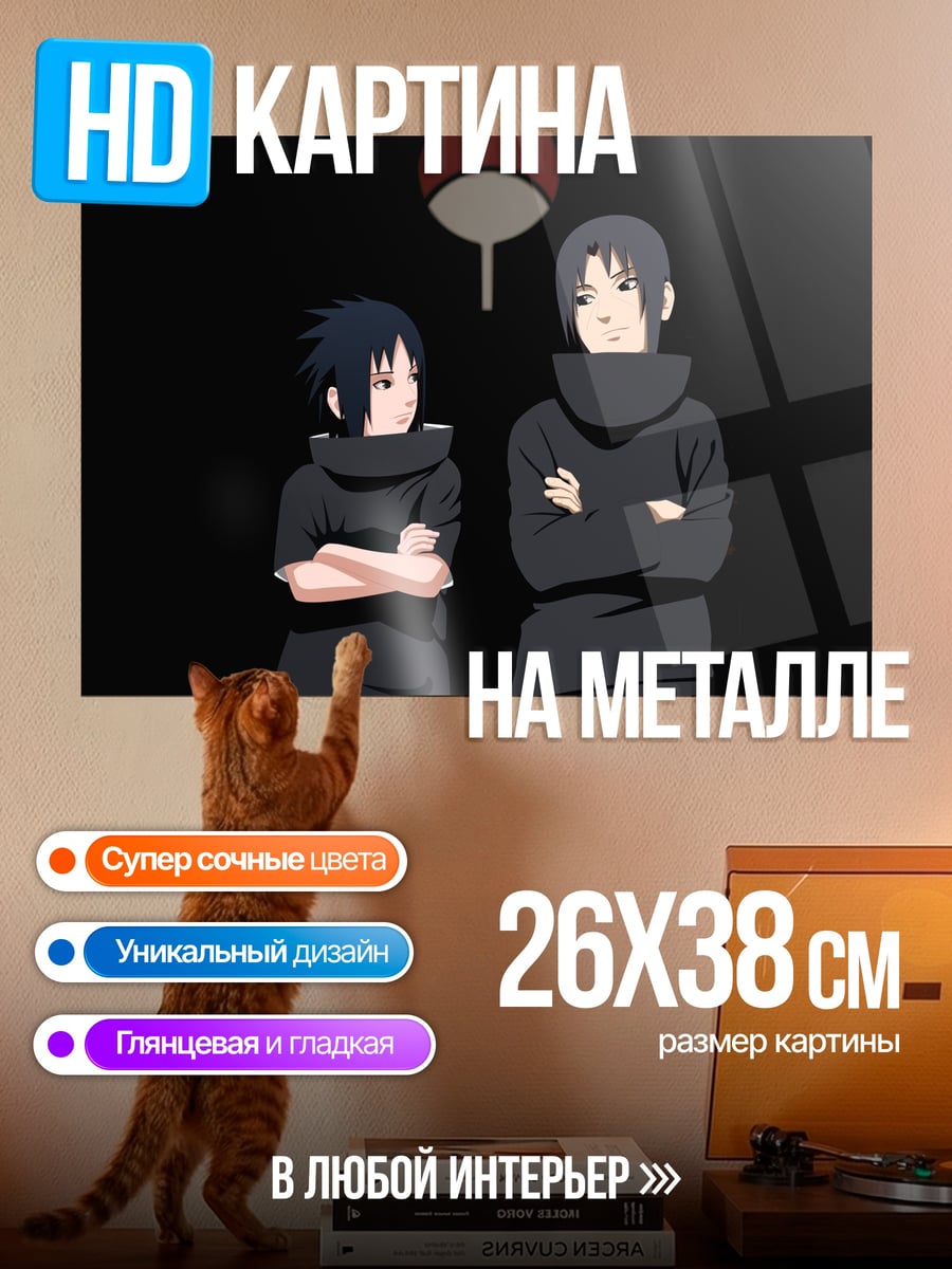 Картина на металле Братья Учиха