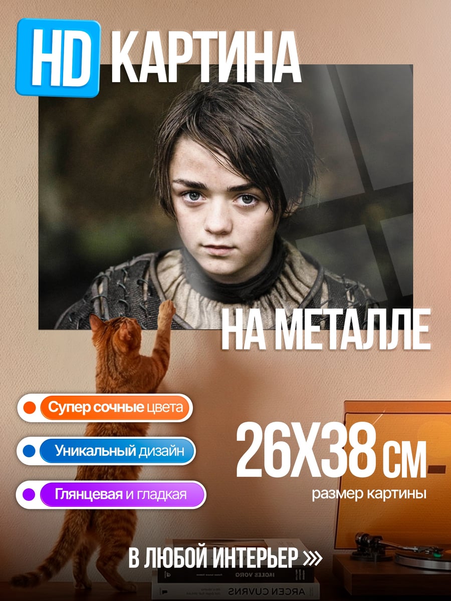 Картина на металле Арья Старк взгляд