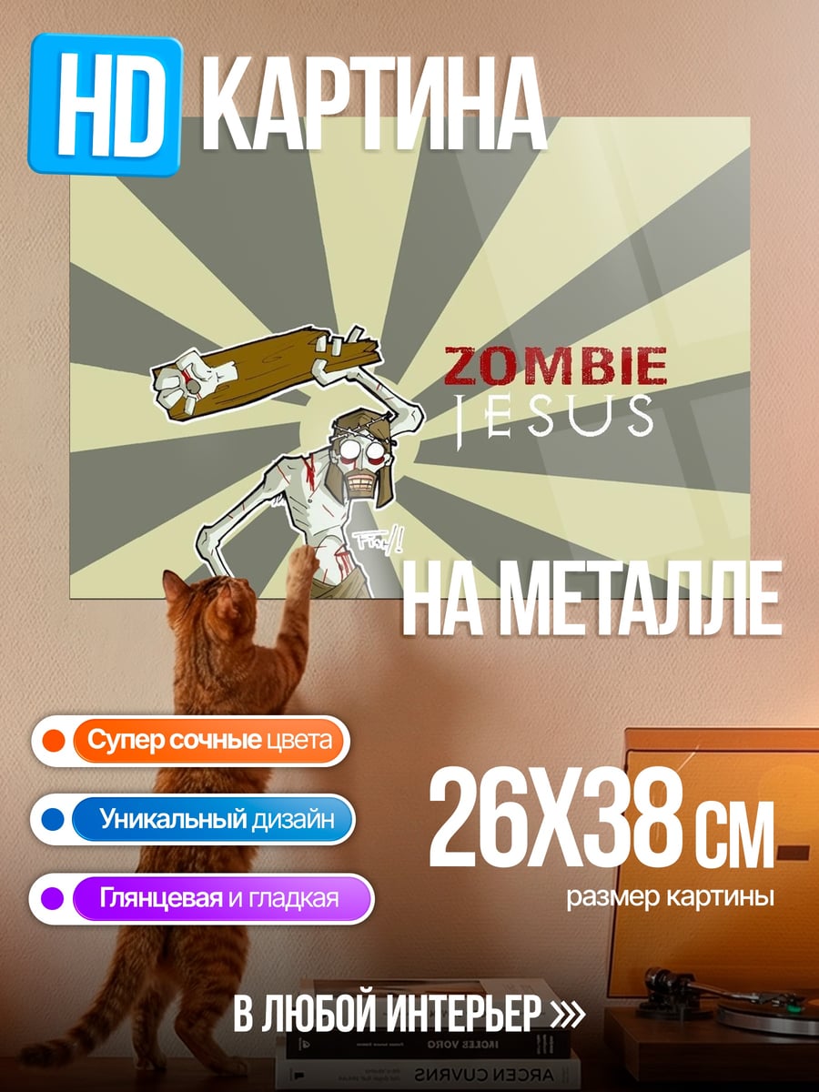 Картина на металле Зомби Иисус