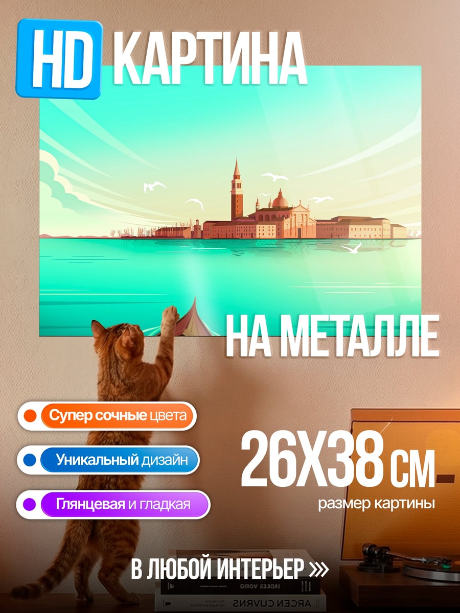 Картина на металле Венеция в стиле минимализм