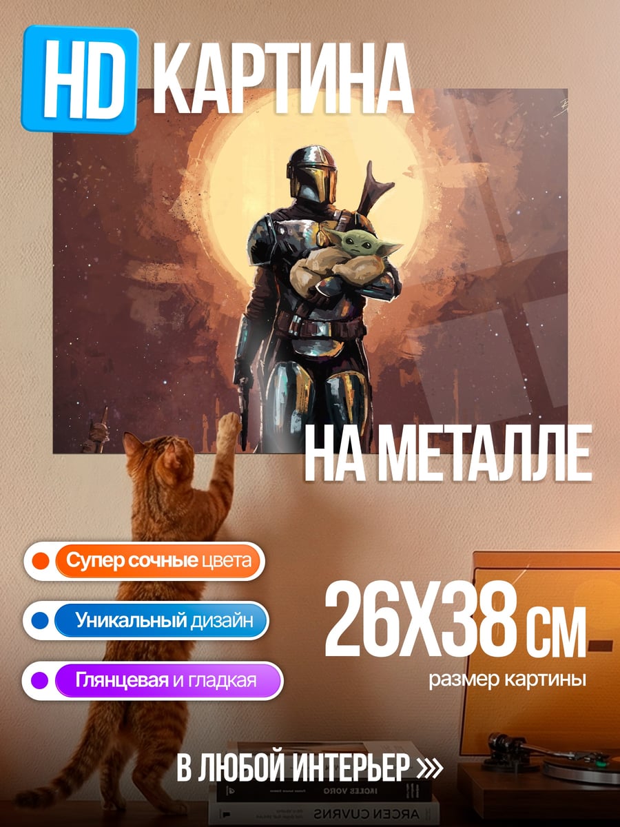 Картина на металле Мандалорец и Грогу