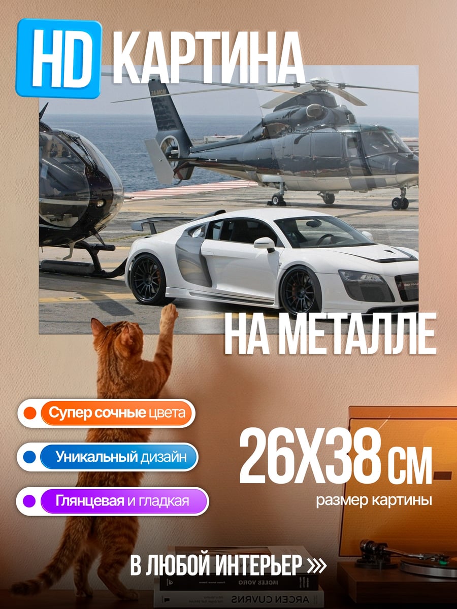 Картина на металле Суперкар и вертолеты