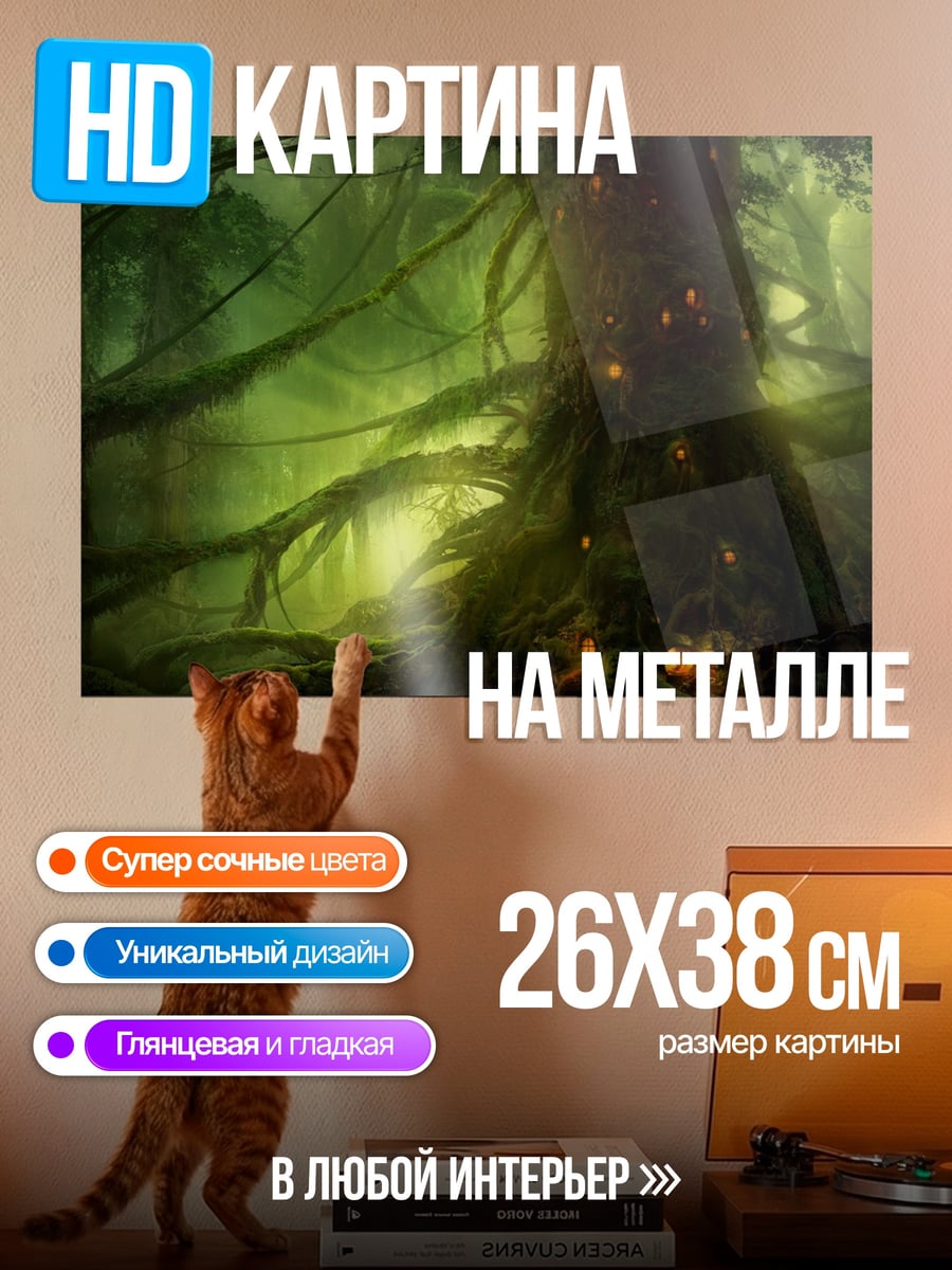 Картина на металле Заколдованный лес