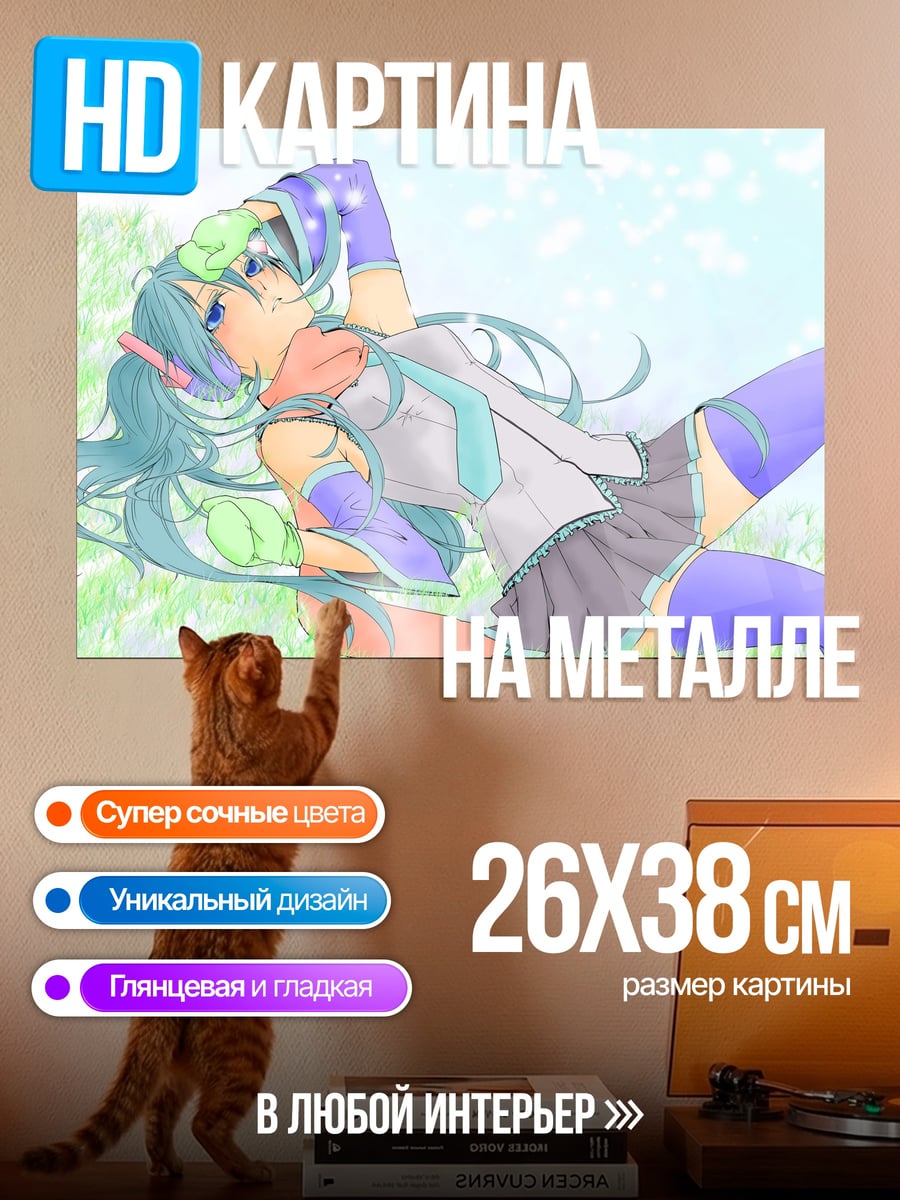 Картина на металле Мику на траве