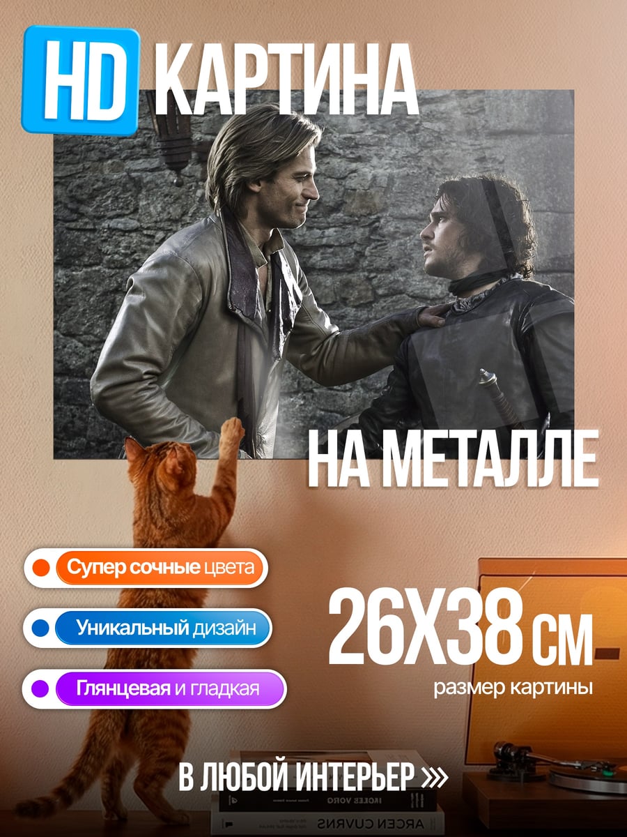 Картина на металле Джон Сноу и Тормунд