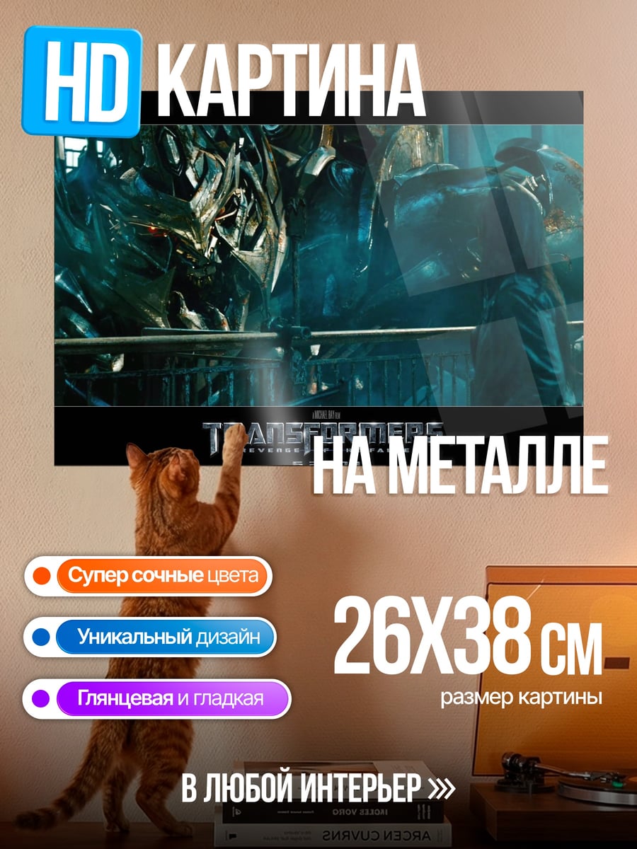 Картина на металле Трансформеры Месть Падших