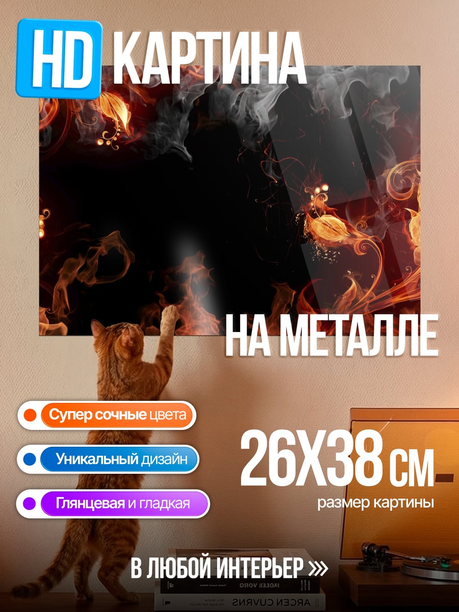 Картина на металле Огненный узор
