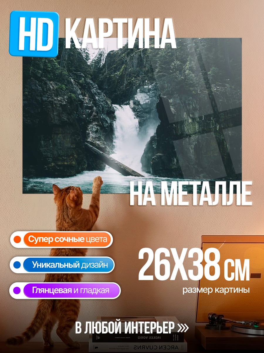 Картина на металле Водопад в лесу