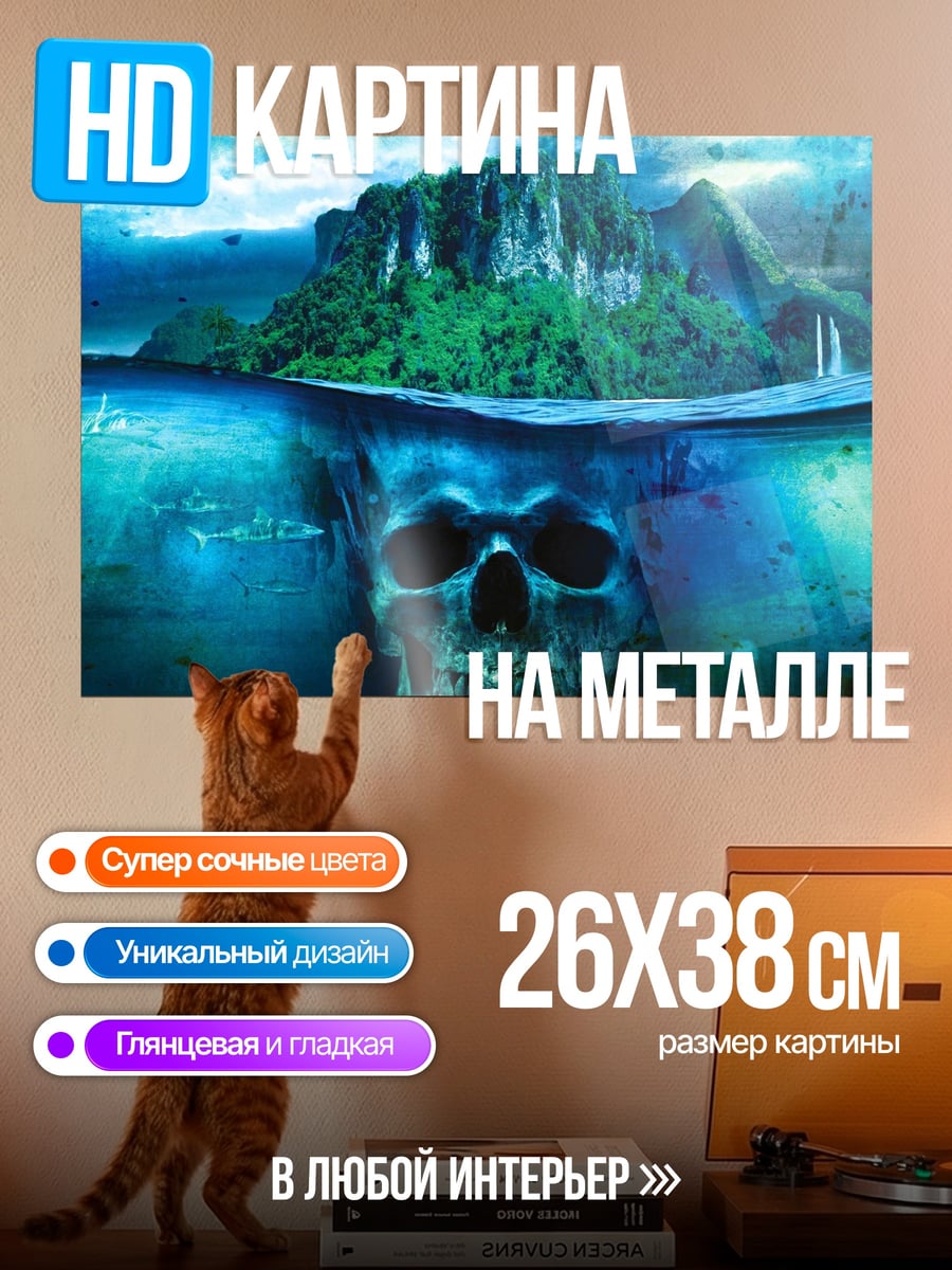 Картина на металле Череп под водой