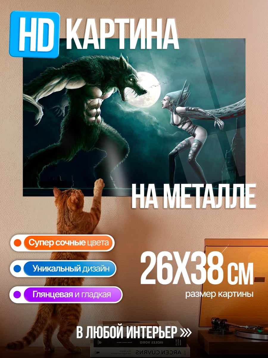Картина на металле Оборотень и вампир