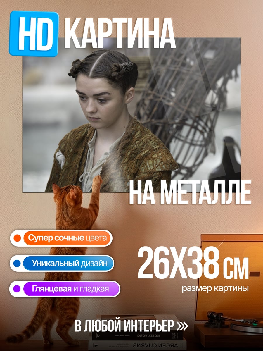 Картина на металле Арья Старк игра престолов