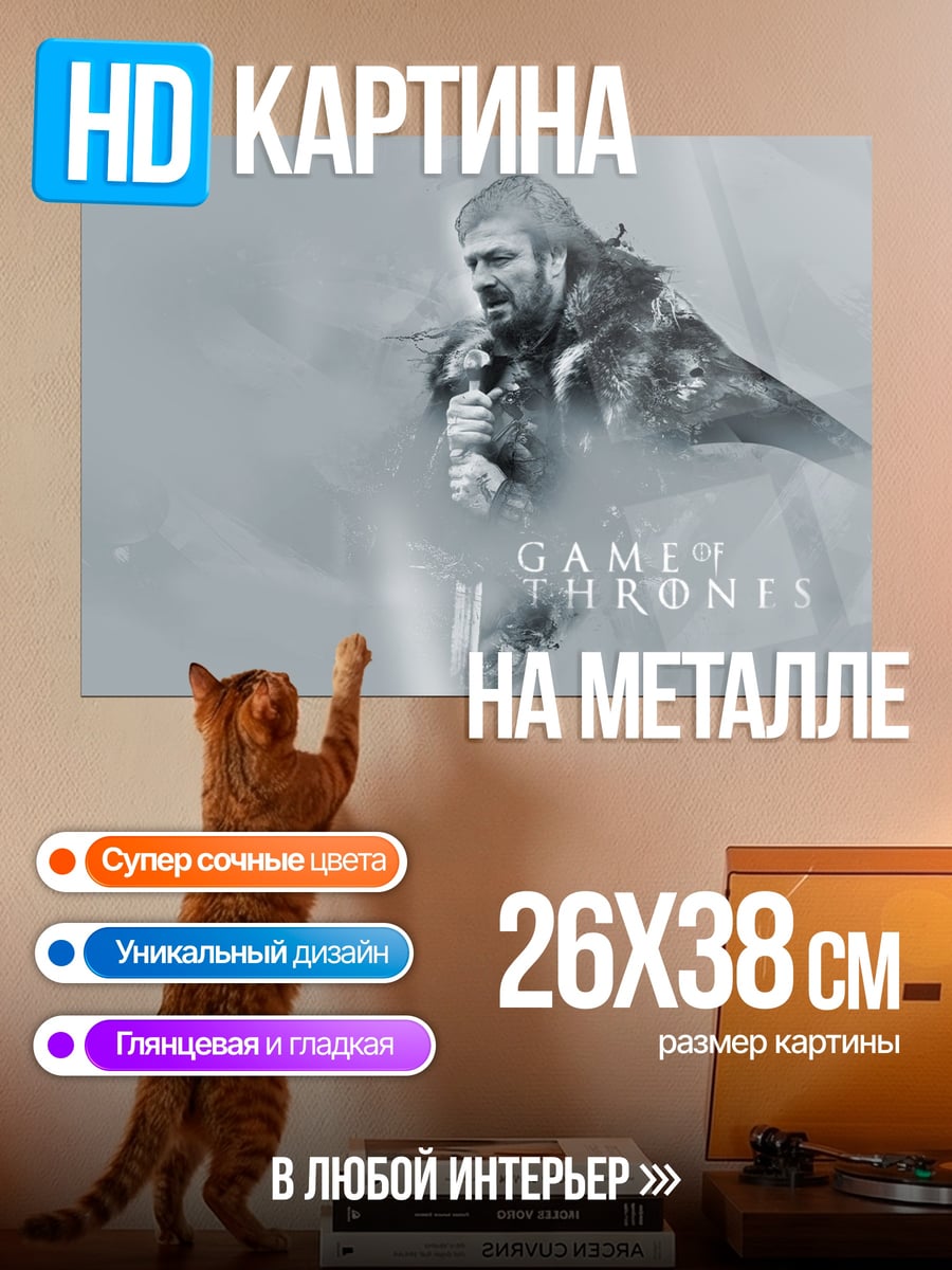 Картина на металле Нед Старк игра престолов