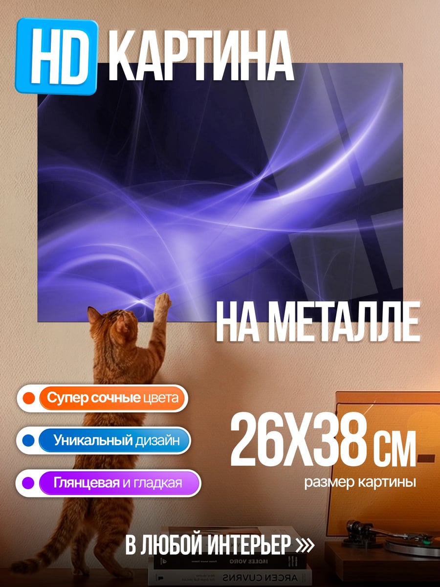 Картина на металле фиолетовые волны