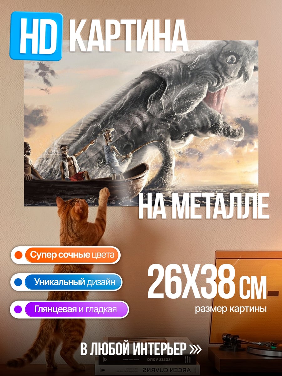 Картина на металле морское чудовище
