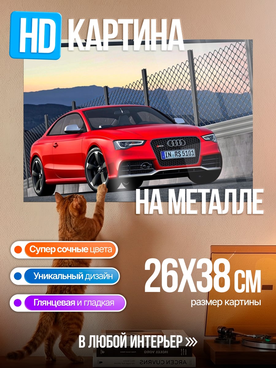 Картина на металле красный ауди