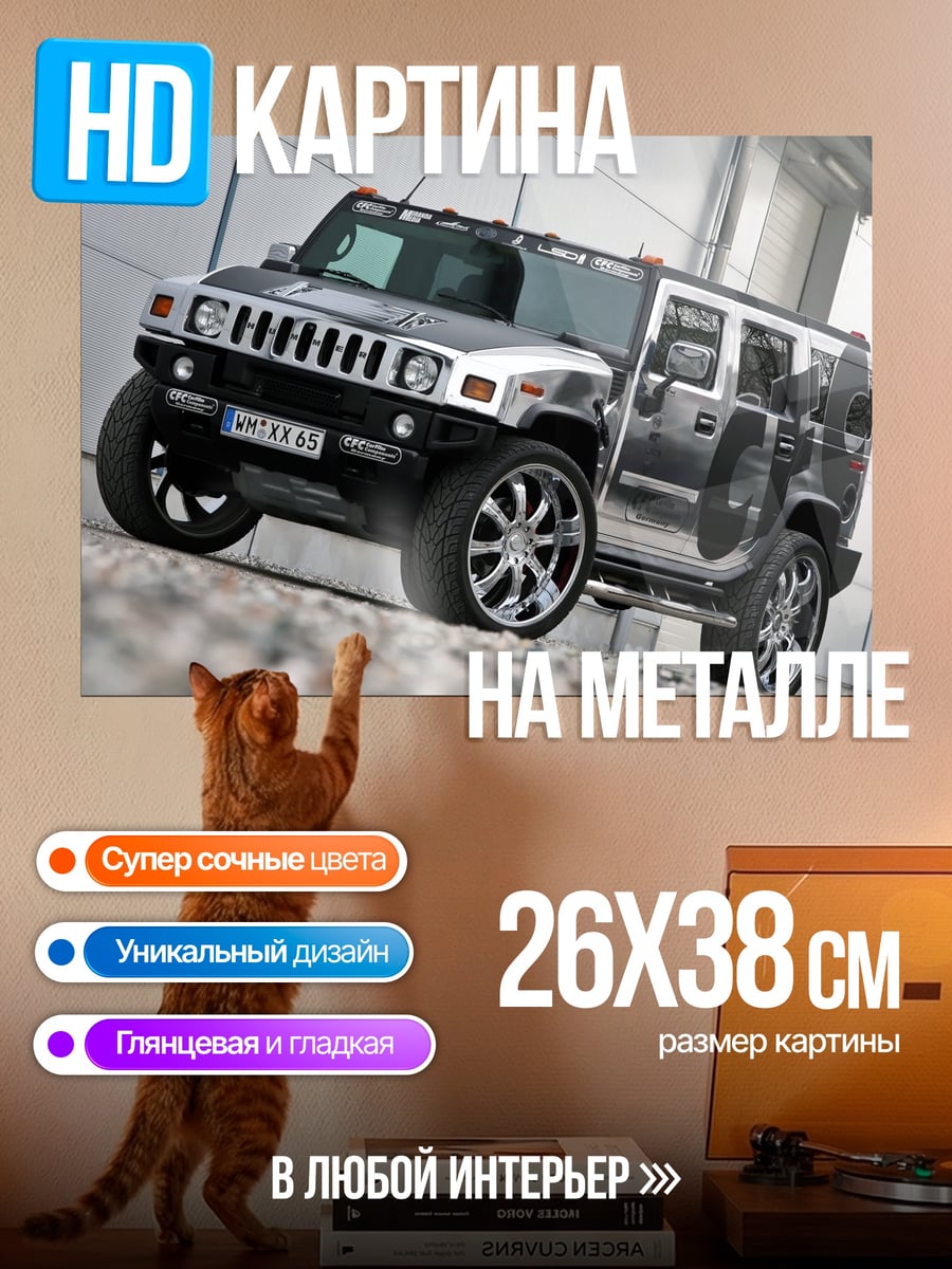 Картина на металле серебряный хаммер