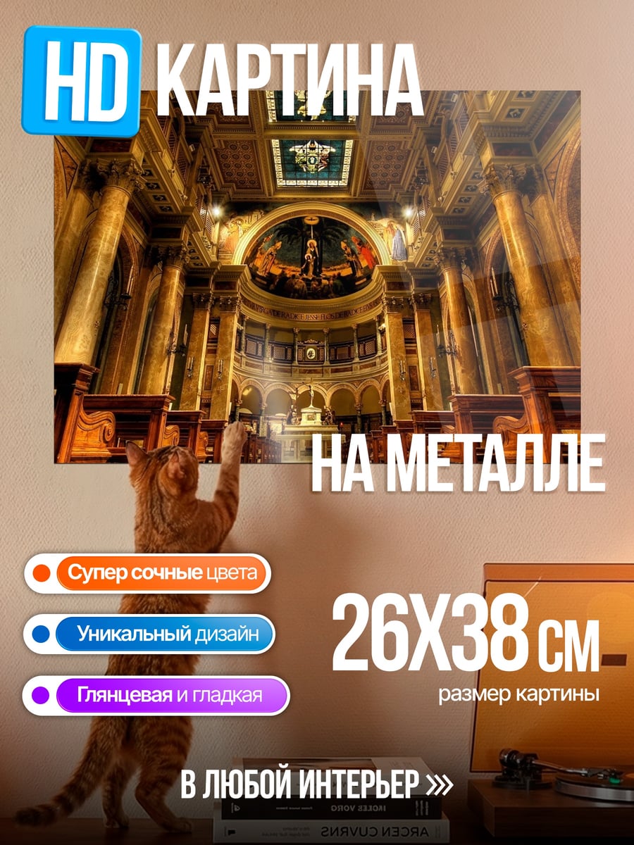 Картина на металле церковный интерьер