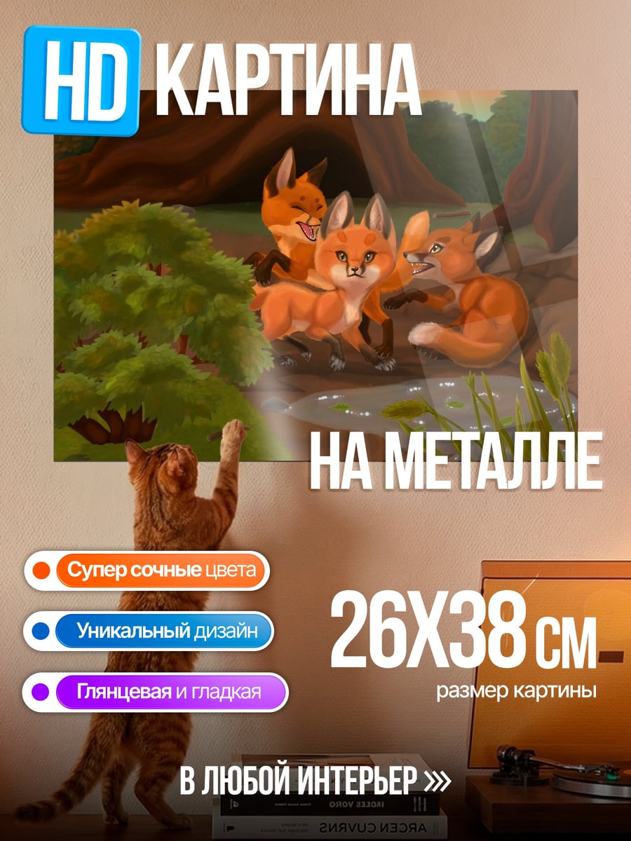 Картина на металле лисята у воды