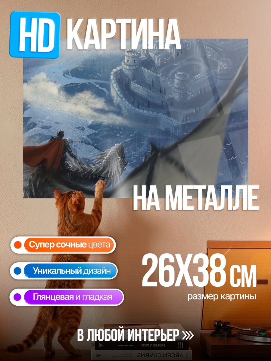 Картина на металле Дракон и замок