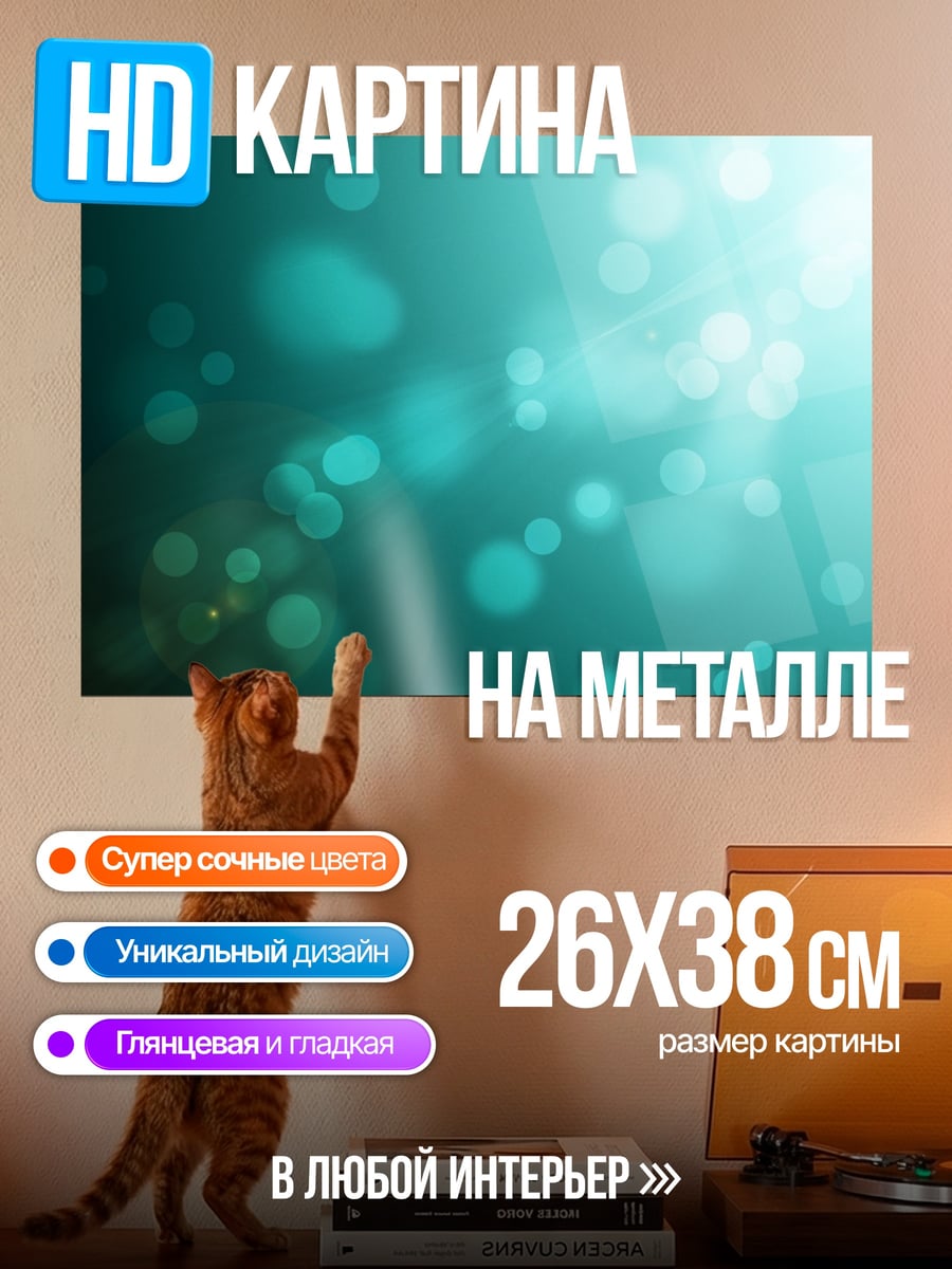Картина на металле Бирюзовые блики