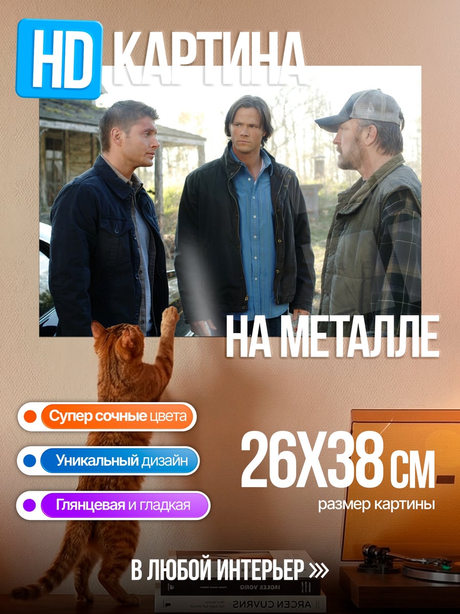 Картина на металле Сверхъестественное